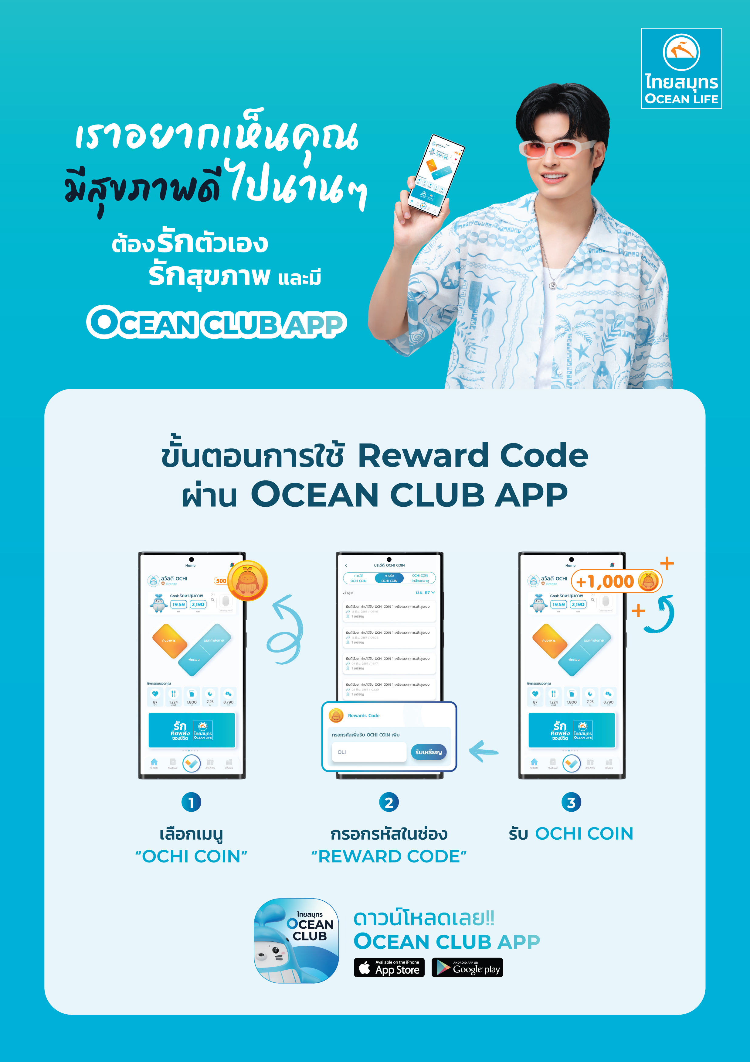 การใช้ Reward Code